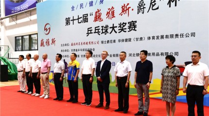  第十七屆“巍雅斯?爵尼”杯乒乓球大獎(jiǎng)賽火熱開(kāi)賽