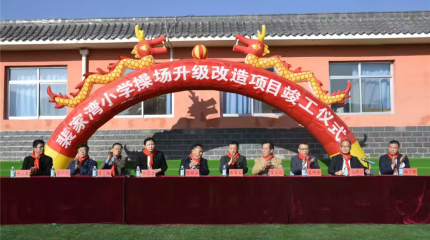  巍雅斯捐建裴家灣小學(xué)操場升級(jí)改造項(xiàng)目竣工